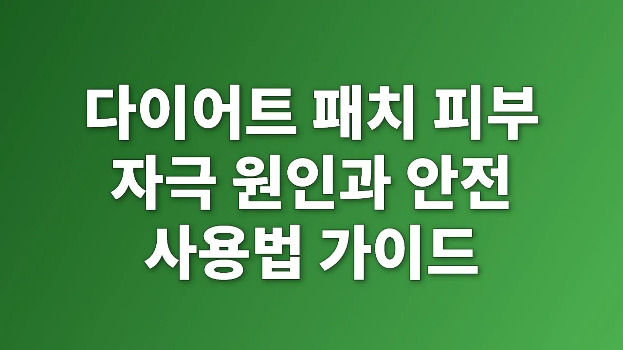 다이어트 패치 피부 자극 원인과 안전 사용법 가이드